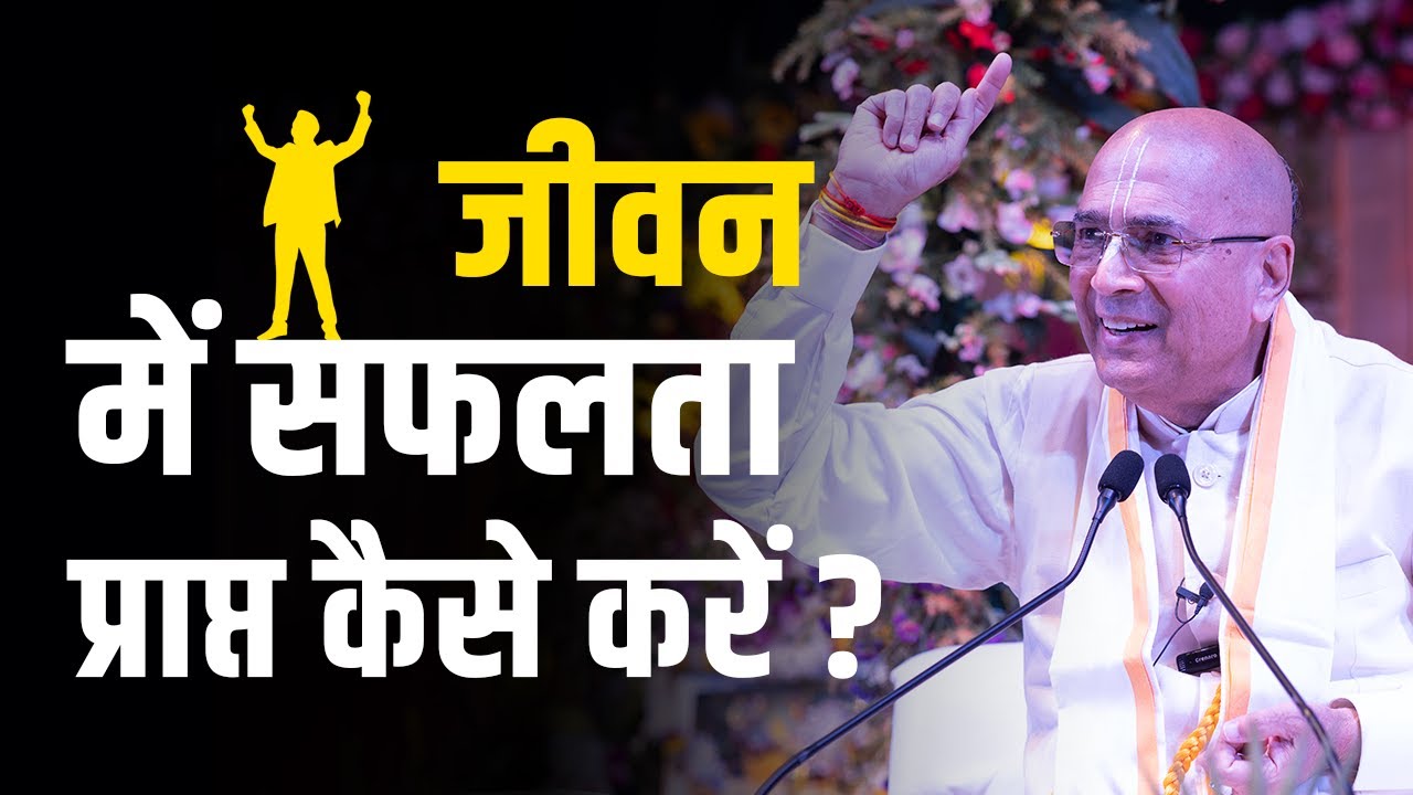जीवन में सफलता प्राप्त कैसे करें? | Dr. Vrindavan Chandra Das | GIVE GITA