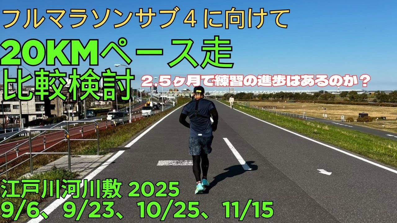 フルマラソンサブ4に向けて 20kmペース走比較検討 2.5ヶ月で練習の進歩はあるのか？　江戸川河川敷(2025 9/6、9/23、10/25、11/15)