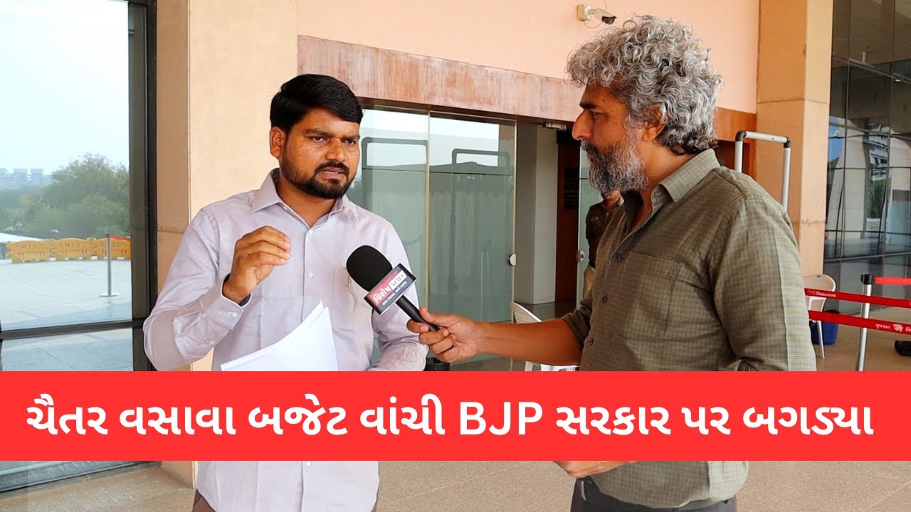 ચૈતર વસાવા બજેટ વાંચી BJP સરકાર પર બગડ્યા | Chaitar Vasava 