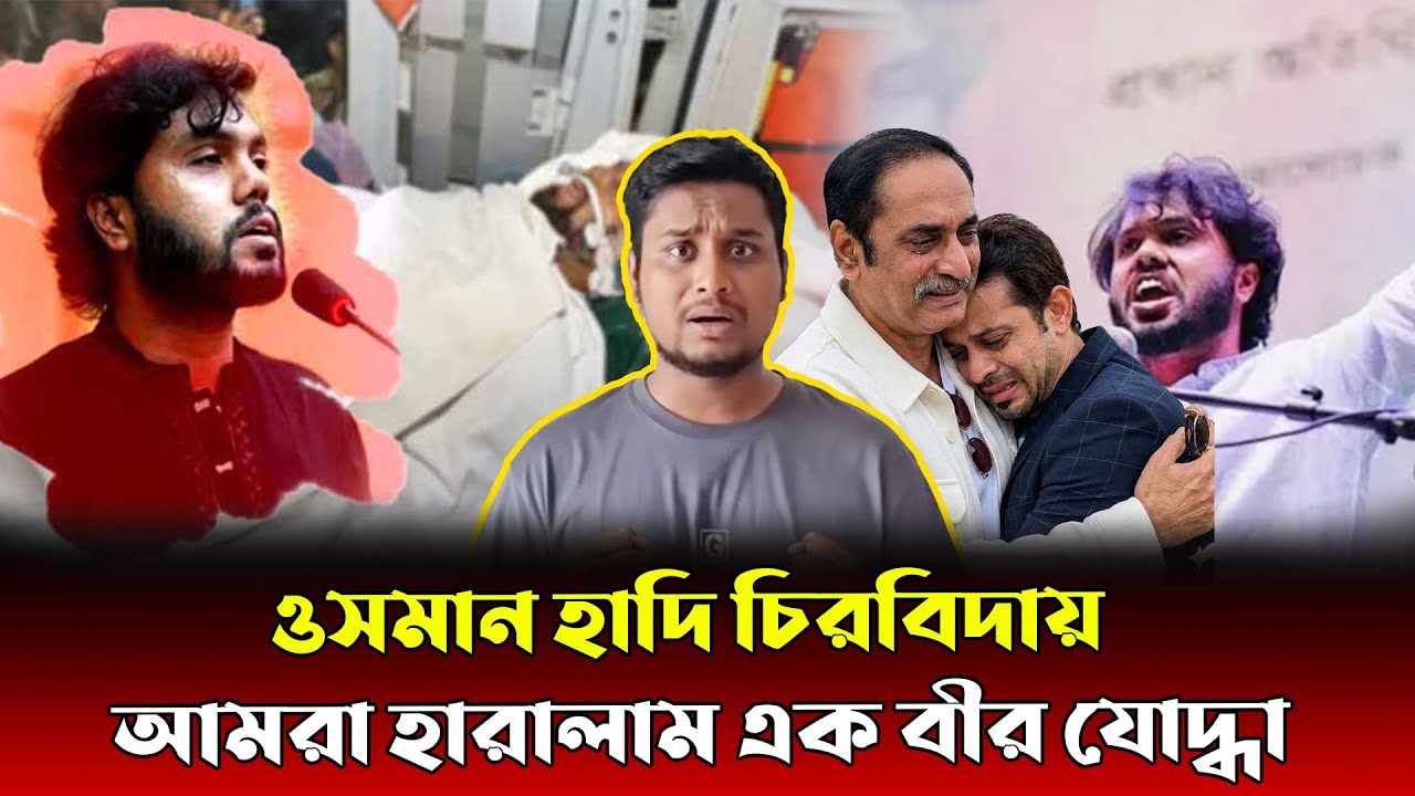 BREKING NEWS : ইন্নালিল্লাহি! মারা গেলেন ইনকিলাব মঞ্চের মুখপাত্র শরীফ ওসমান হাদি!