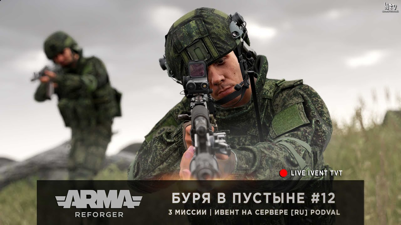 ArmA: Reforger | Ивент от [RU] PODVAL | Буря в Пустыне #12 - играю с @Ghostovich