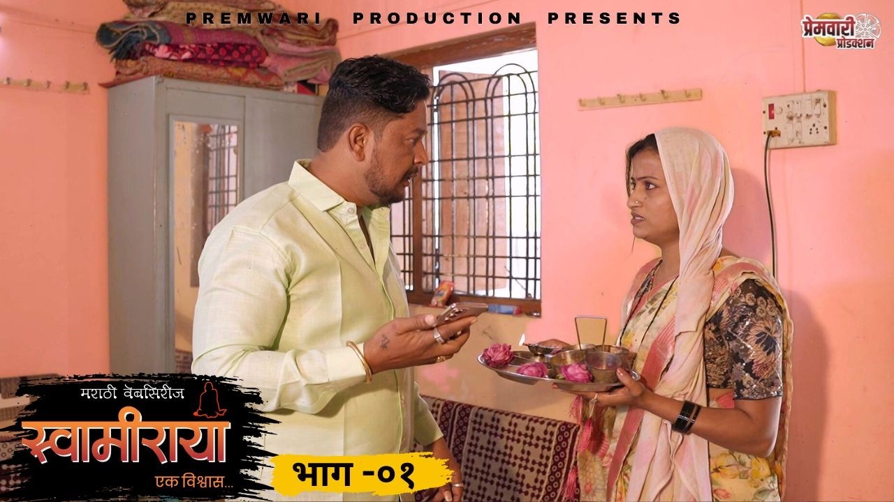 स्वामीराया | संपूर्ण भाग  01 | swamiraya  | full EP 01 | Marathi Web Series |  premwari production