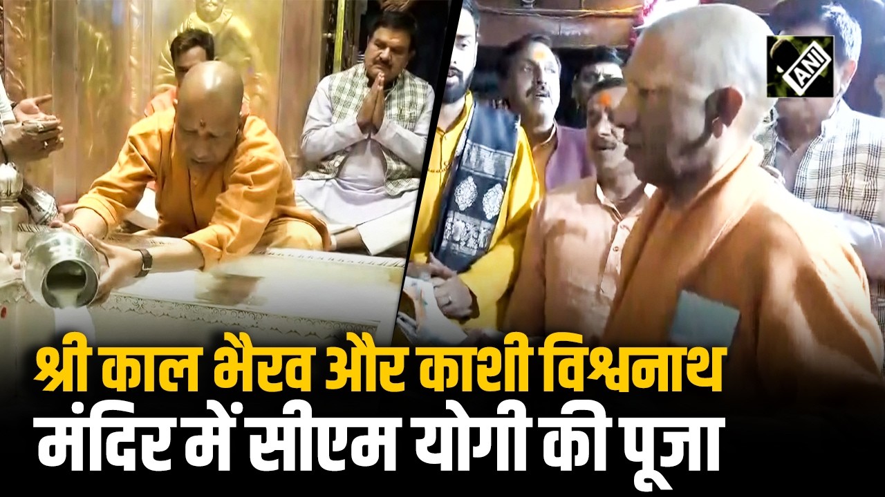 CM Yogi Adityanath ने श्री काल भैरव मंदिर और श्री काशी विश्वनाथ मंदिर में की पूजा-अर्चना