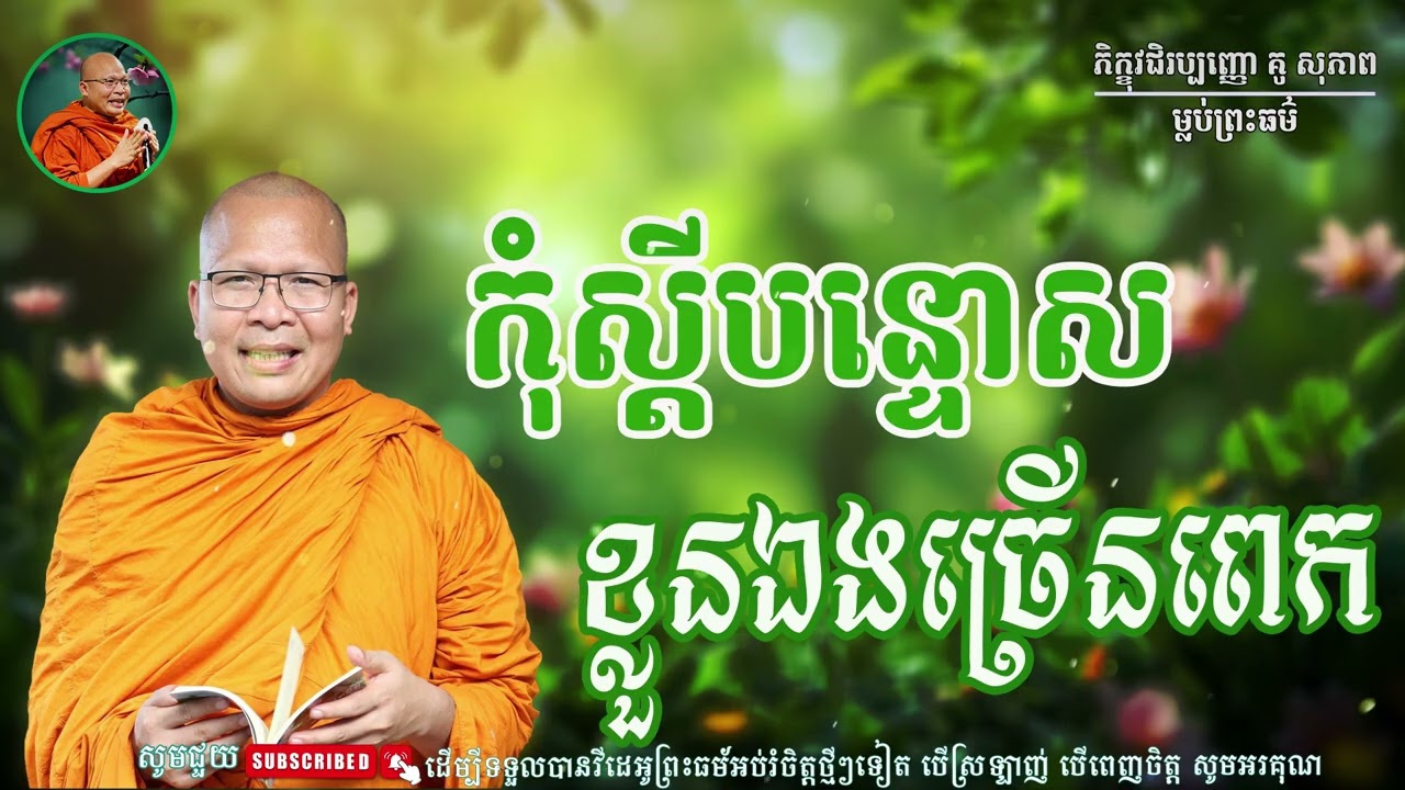 ស្ដាប់ធម៌អប់រំផ្លូវចិត្ត- ម្ចាស់គ្រូ ​គូ សុភាព | Kou Sopheap - ម្លប់ព្រះធម៌
