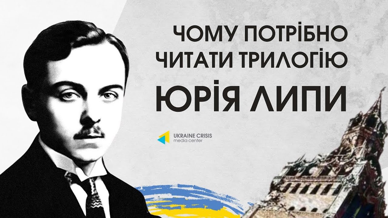 Чому потрібно читати трилогію Юрія Липи | Юрій ЛИПА - 80 РОКІВ ПАМ'ЯТІ ЧИ ... БЕЗПАМ’ЯТСТВА?..