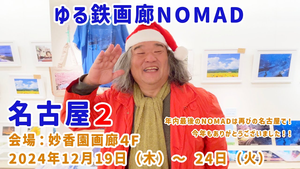 【2024年12月19日（木）〜24日（火）】ゆる鉄画廊NOMAD名古屋2