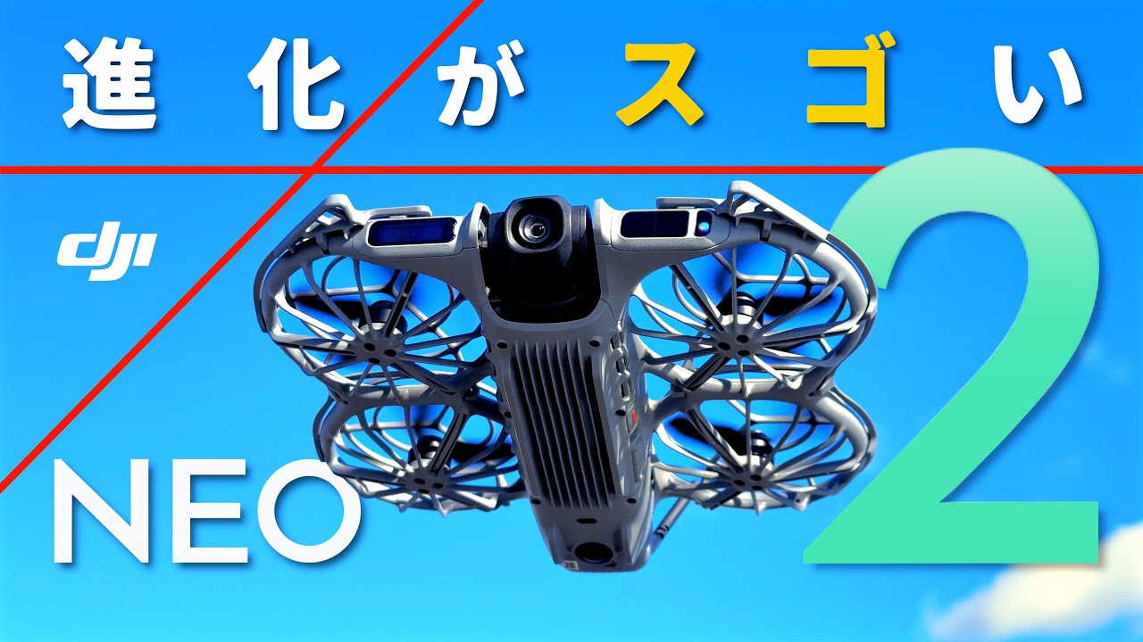 【DJI NEO2 vs NEO】どっちにする？AI搭載 飛行カメラ ミニドローン