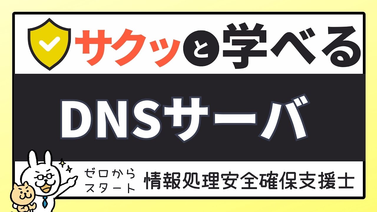 #44【サクッと学べる支援士対策】DNSサーバ