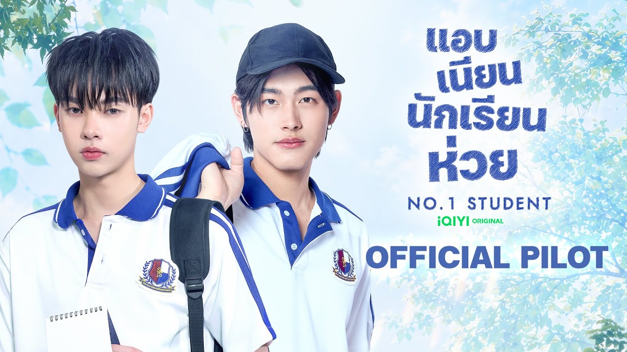 OFICJALNY PILOT | iQIYI Original - Student nr 1 แอบเนียนนักเรียนห่วย