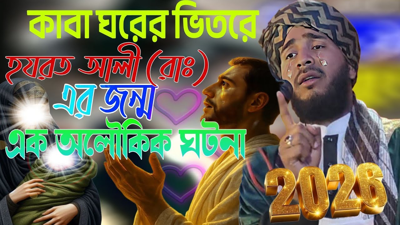 হযরত আলী রাঃ কাবা ঘরের ভিতরে জন্ম অলৌকিক ঘটনা।২০২৬।নিউ ওয়াজ। মাওলানা গোলাম মোস্তফা রেজভী।