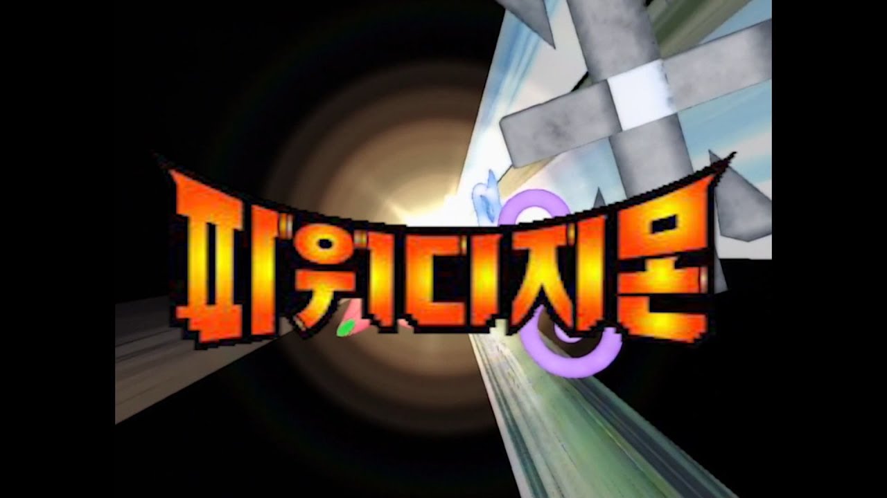파워디지몬 오프닝 - 내일을 찾아 BD버전 (한글판 풀버전 고화질)