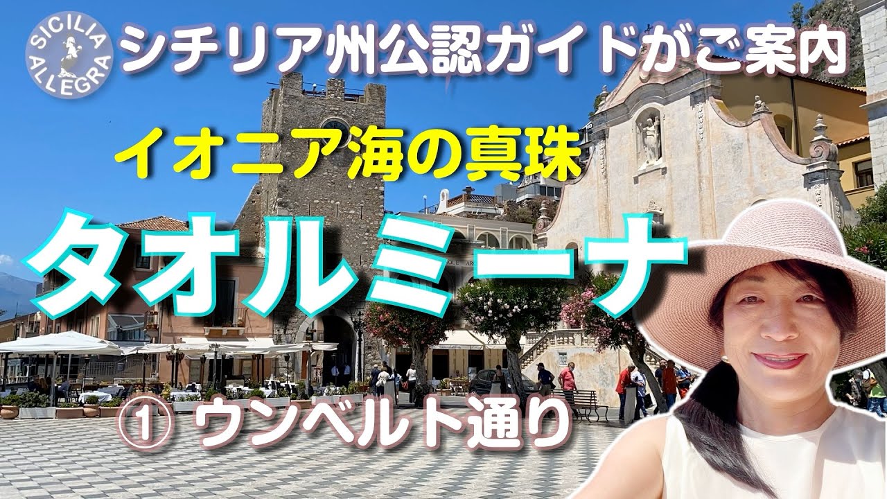 シチリア州公認ガイドがご案内 N.1　タオルミーナ① ウンベルト通り