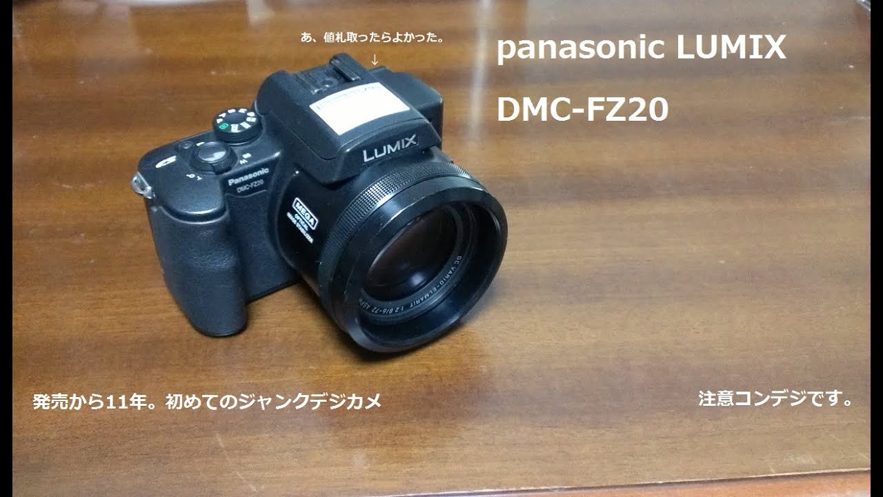 【ジャンクカメラ】panasonic DMC&minus;FZ20を1000円で買ってきた。【ハードオフ】