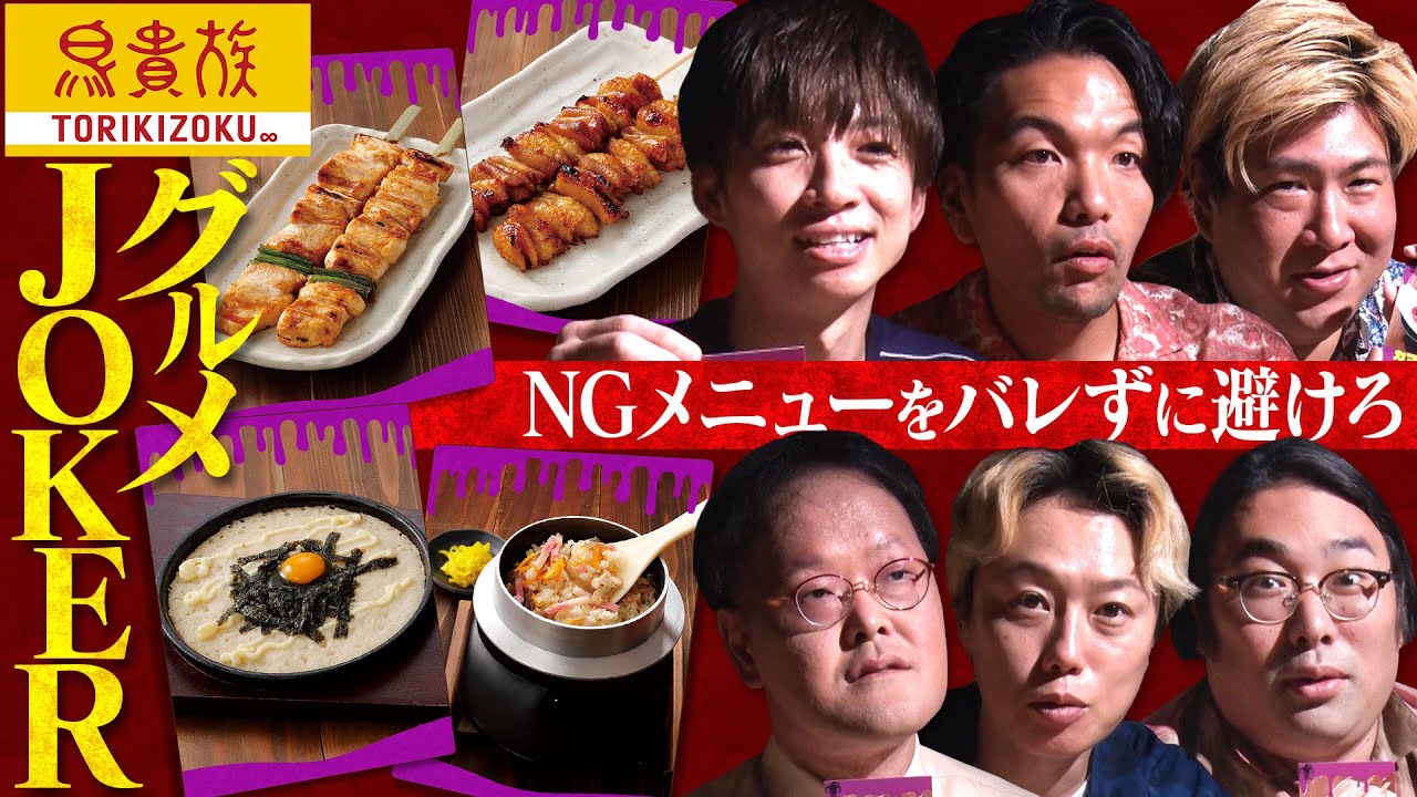 《鳥貴族で心理戦》NGメニューをバレずに避けろ！【グルメJOKER】