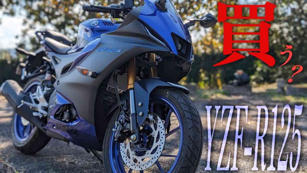 YAMAHA YZF-R125を実際に乗車後レビュー！フルサイズSSはGSXと比べてどう感じる？