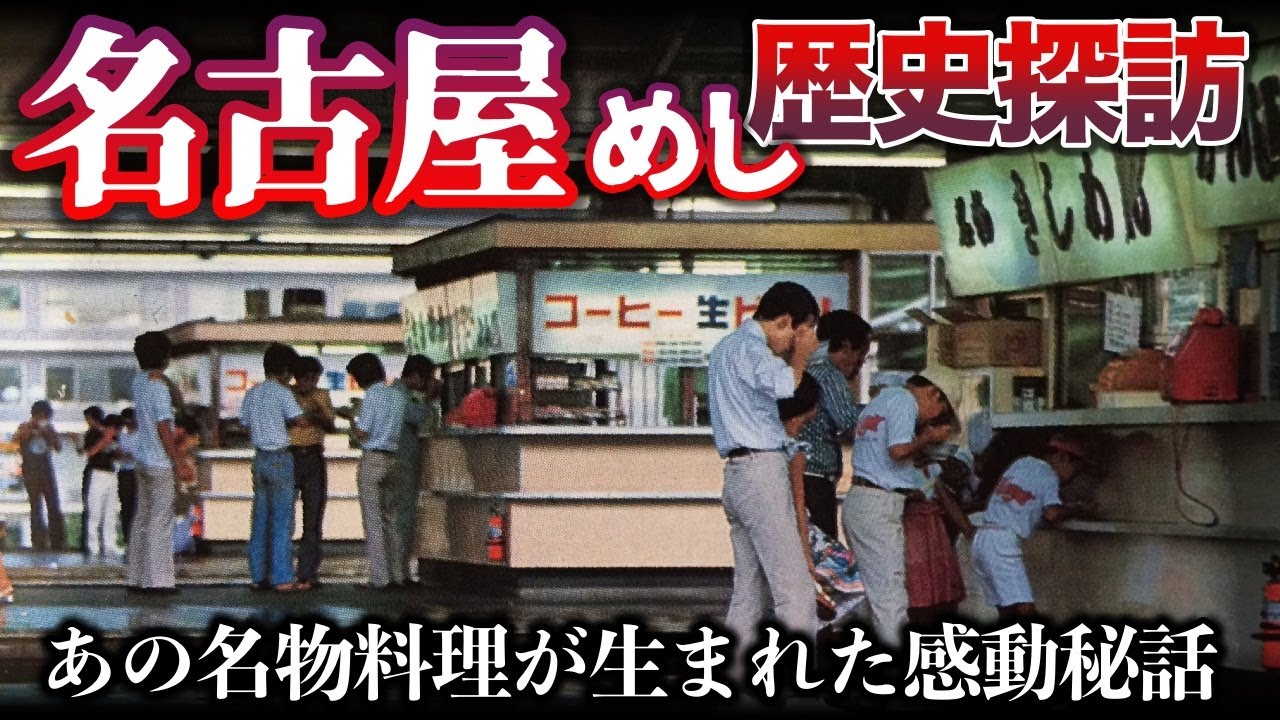 【名古屋めしを深掘り】名古屋のディープな食文化、名物料理の秘密を探る旅