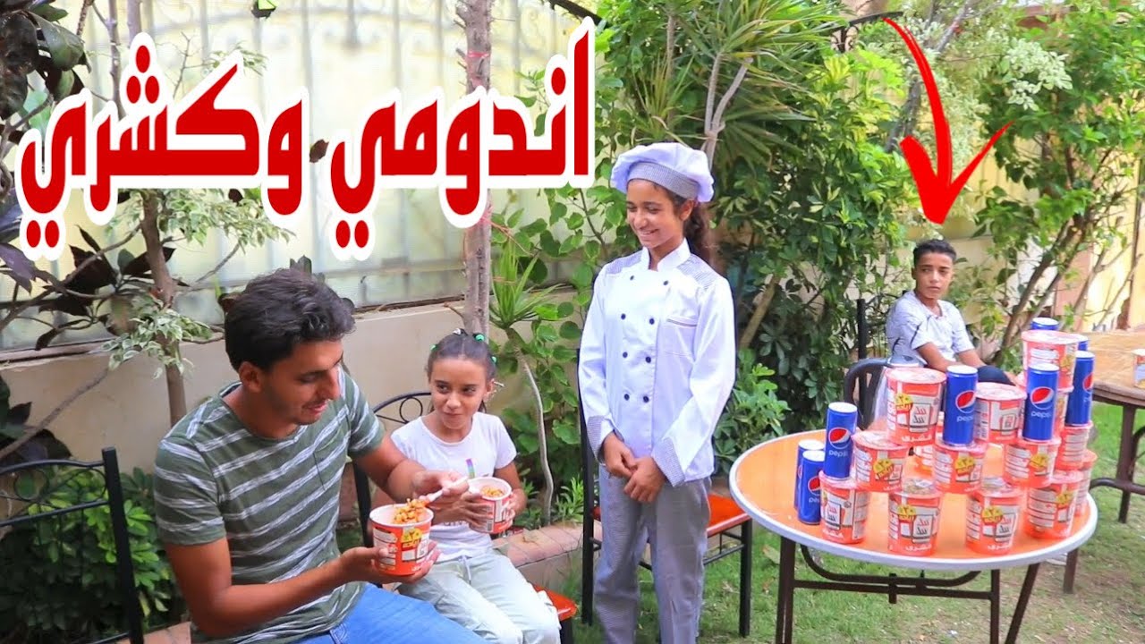 بائع الاندومي يغير من اخته بائعة الكشري - شوف عمل اية !!