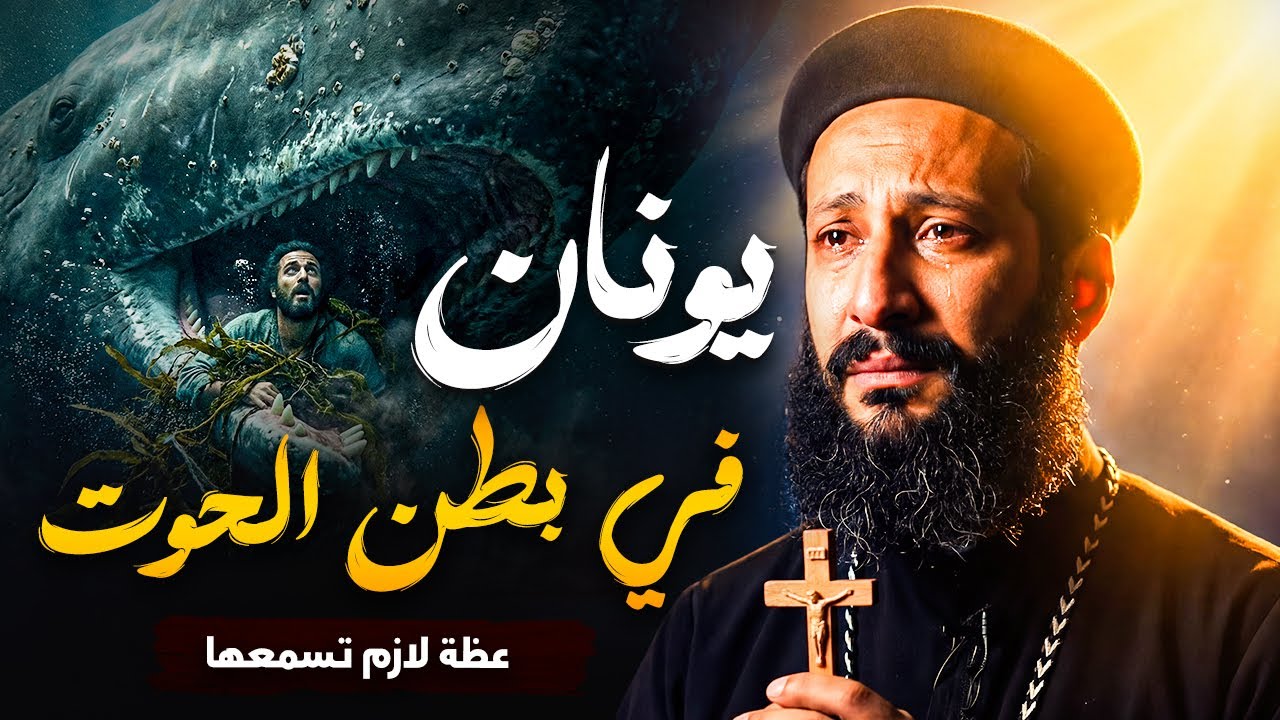 هل ينفع أهرب من ربنا؟ | قصة يونان | ابونا لوقا ماهر