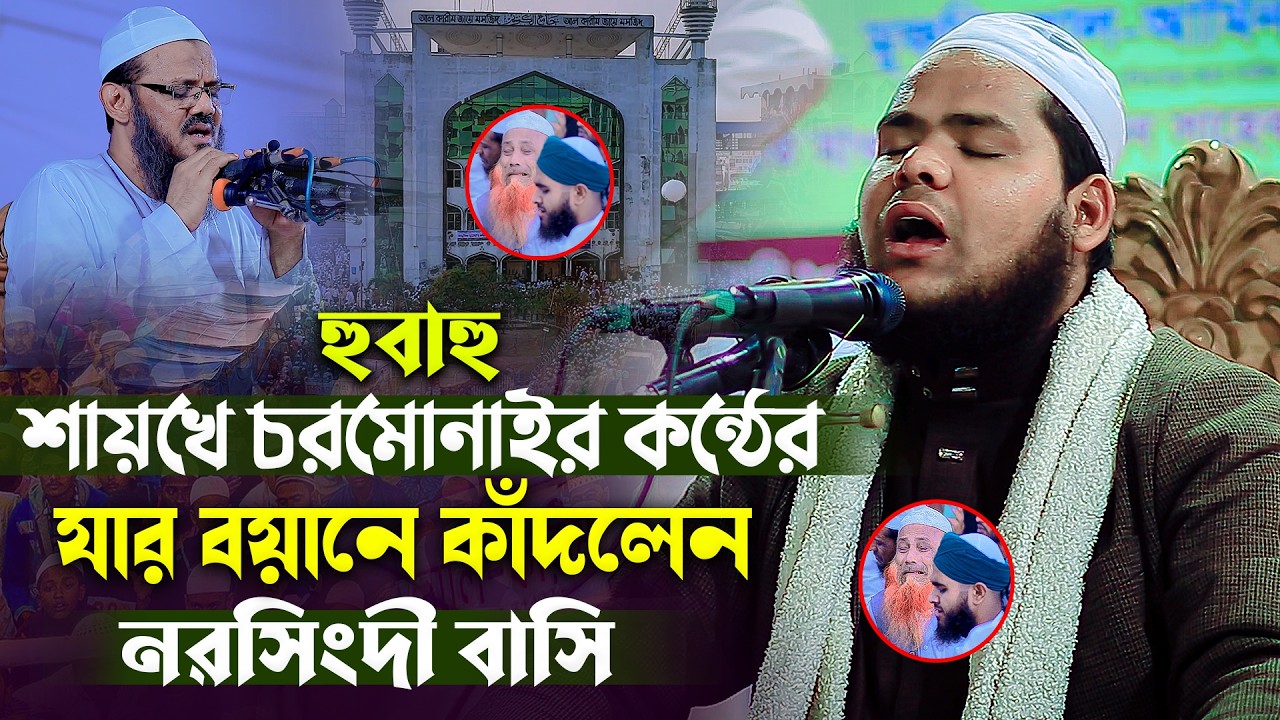 শায়খে চরমোনাইর কন্ঠের ’ যার বয়ানে কাঁদলেন নরসিংদী বাসি। মুফতী ইসহাক আল ফরিদী