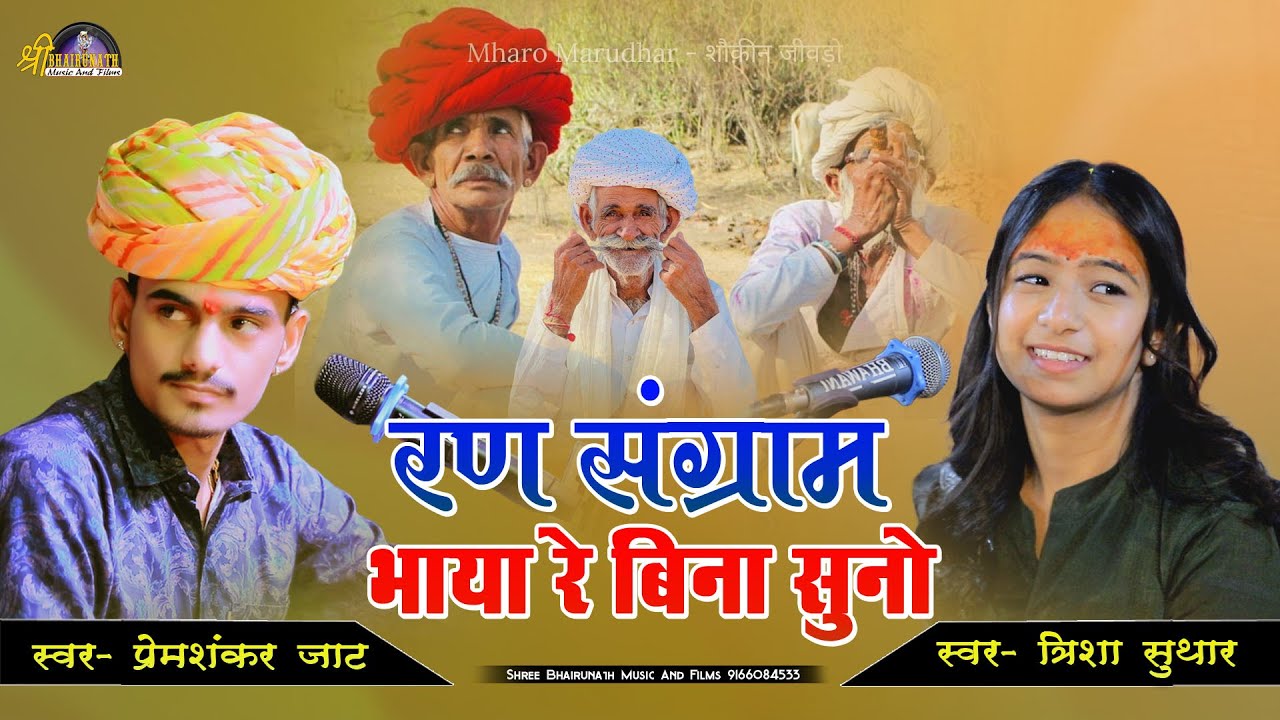 रण संग्राम भाया बिना सुनो ll Premshankar Jat Trisha Suthar ll Ran Sangram Bhaya Bina Suno #bhajan