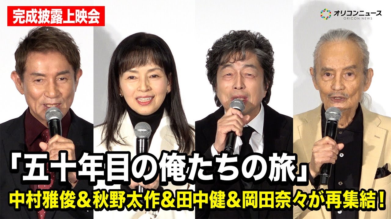【俺たちの旅】中村雅俊＆秋野太作＆田中健＆岡田奈々が20年ぶりに再集結！『五十年目の俺たちの旅』完成披露上映会