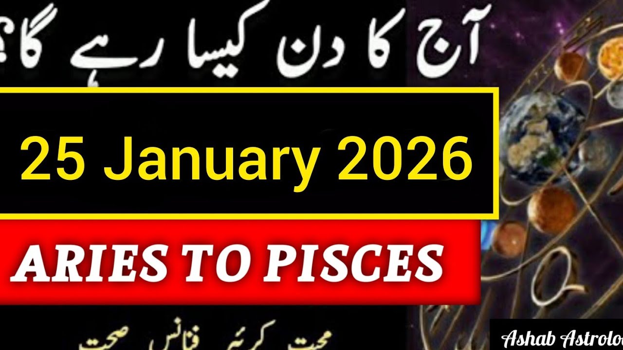 25 January 2026 Ka Din Kaisa Rahega | Aaj Ka Horoscope | Ashab Astrologer
