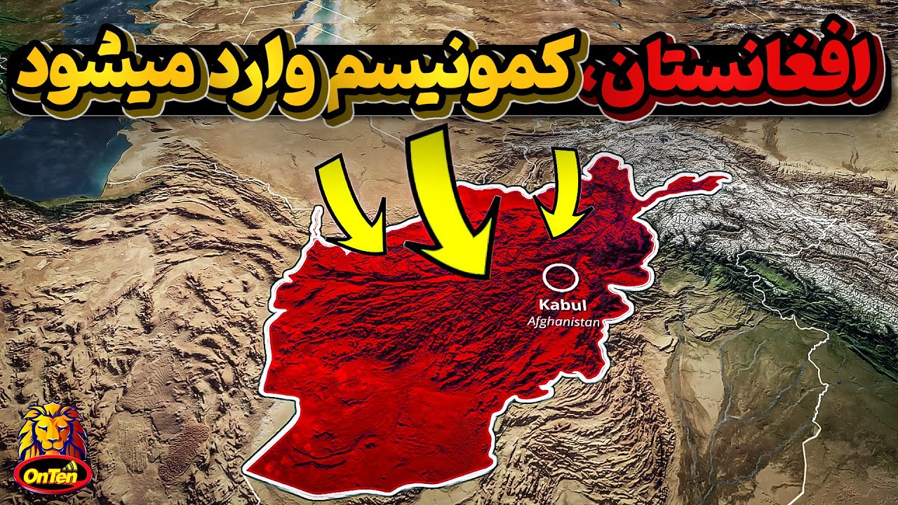 تهاجم ارتش سرخ به افغانستان و تشکیل دولت کمونیست