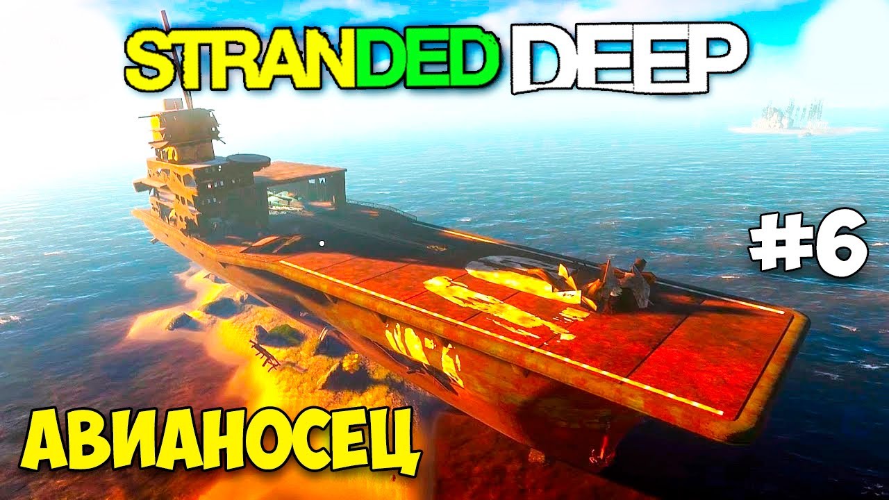 НОВЫЙ АВИАНОСЕЦ ДЛЯ ЗАВЕРШЕНИЯ ИГРЫ - ВЫЖИВАНИЕ - Stranded Deep #6