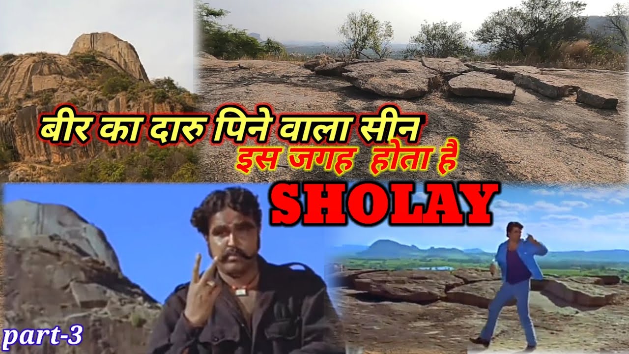Sholay Movie Shooting location (part 3) | बीरु का दारु पिने वाला सीन इस जगह होता है | Ramgarh