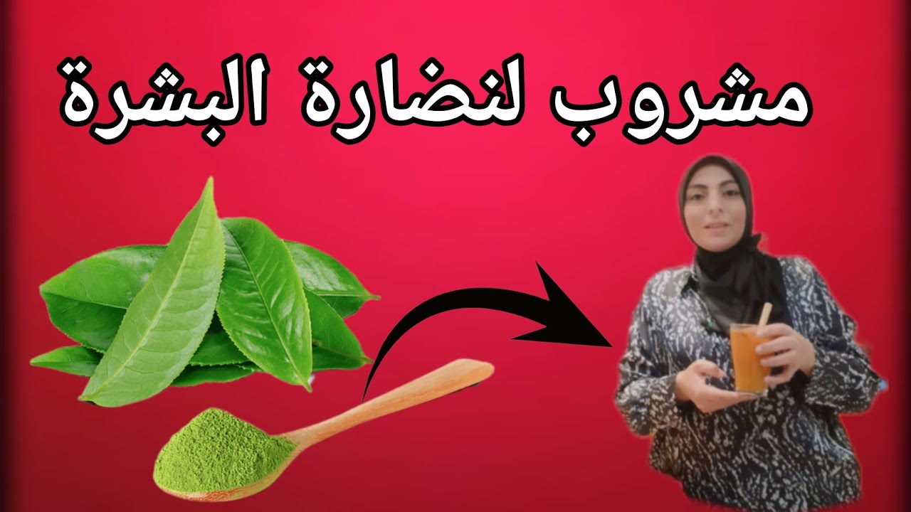 مشروب لنضارة البشرة / زيادة الطاقة و التركيز / دعم صحة الكبد
