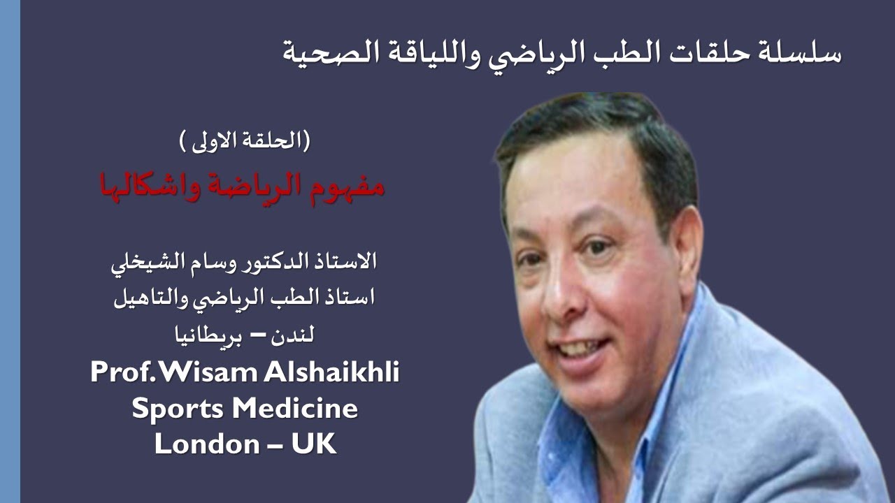 الدكتور وسام الشيخلي الحلقة الاولى مفهوم الرياضة واشكالها سلسلة الطب الرياضي واللياقة الصحية