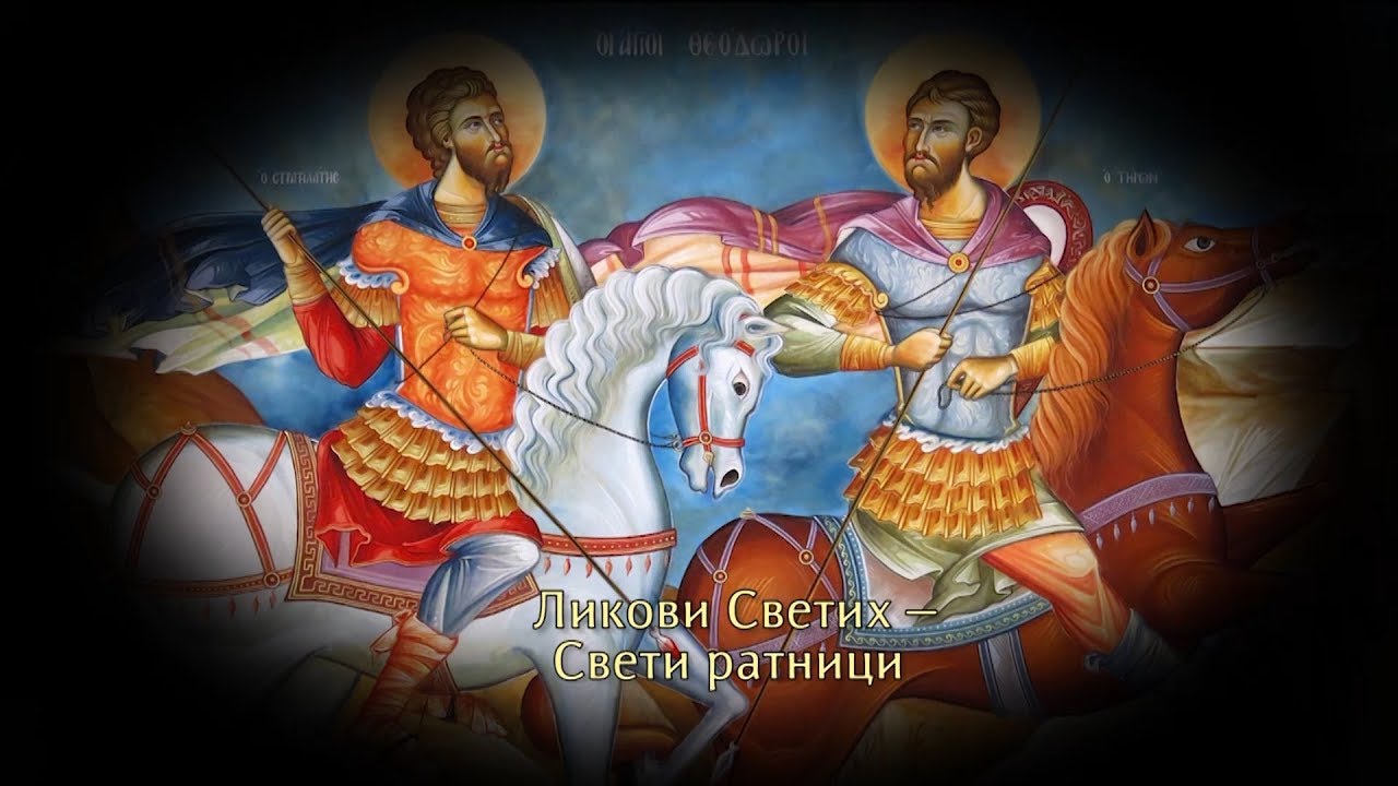 Верске недоумице - Ликови Светих – Свети ратници
