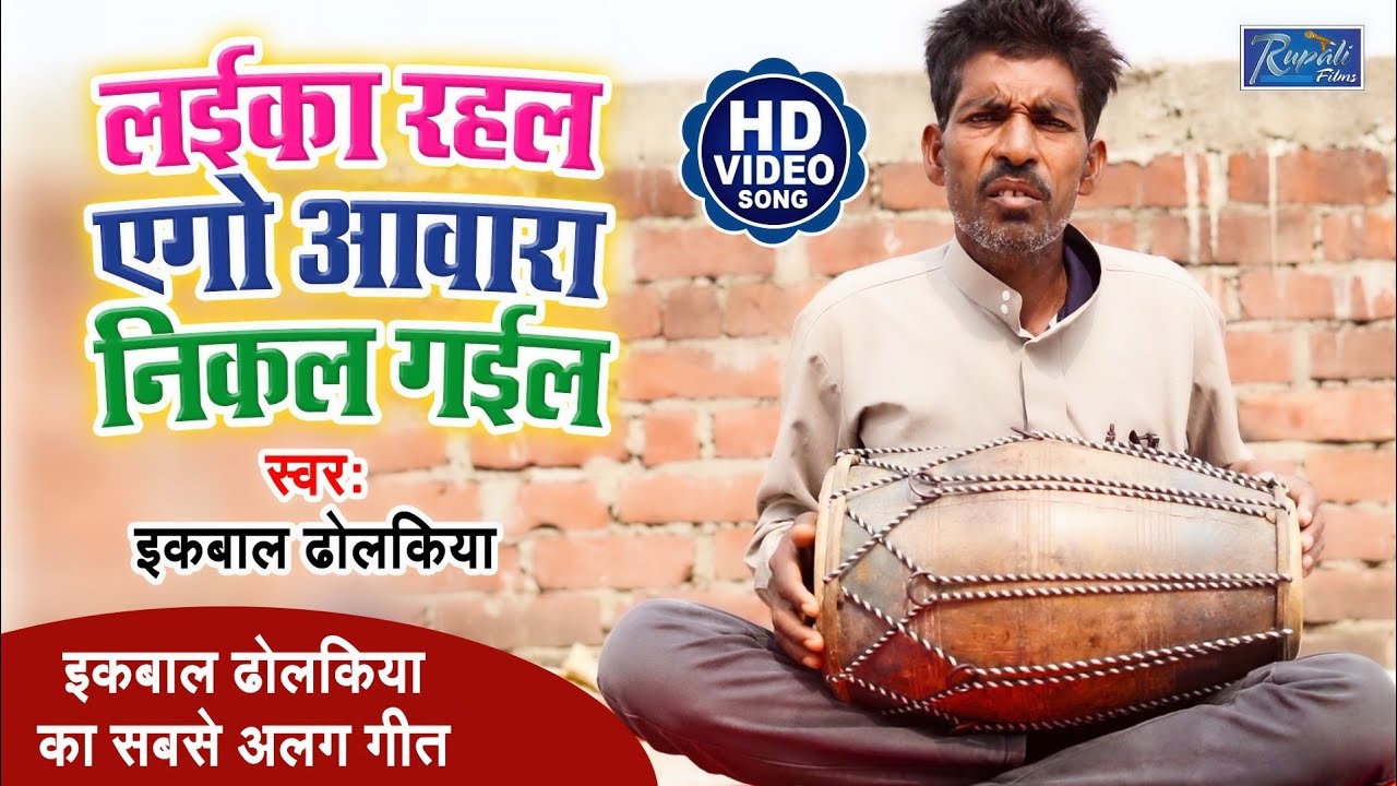 इकबाल ढोलकिया का सबसे अलग गीत !!लइका रहल एगो आवारा निकल गईल !! Iqbal kushinagar !! awara nikal gail