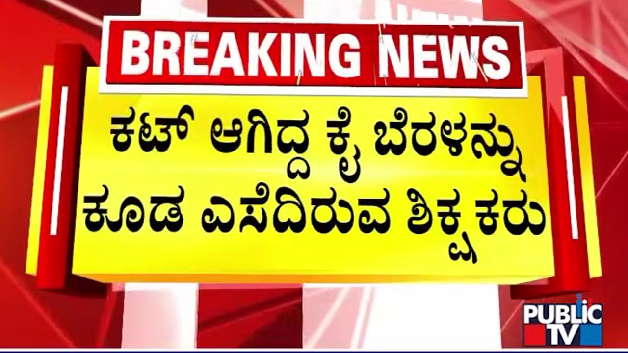 Student Of Class 1 Loses Two Fingers In Accident; Inhumane Teachers Doesn't Take Her To Hospital