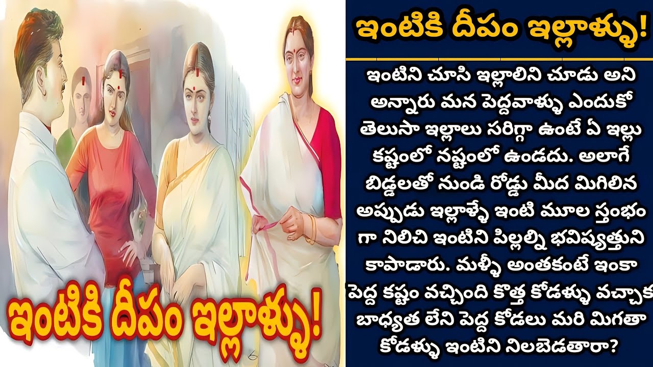 ఇంటికి దీపం ఇల్లాళ్ళు!  | Ep 553
