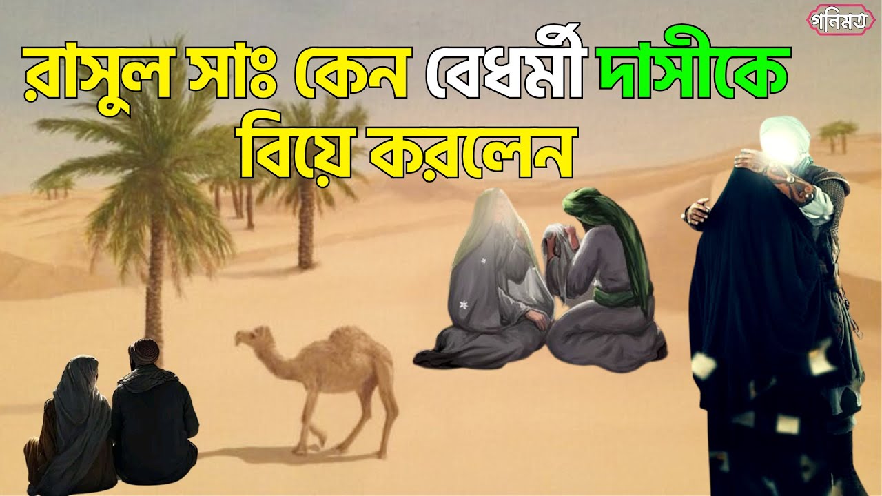 রাসুল সাঃ বেধর্মী দাসী জুয়াইরিয়া বিনতে হারিস কে বিয়ে করেন? || ummul mumenin juairia || গণিমত