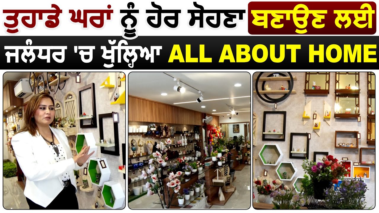 Everwear Industries के मालिक RS Bedi व उनकी बहू Sunmeet द्वारा खोला गया Jalandhar में All About Home