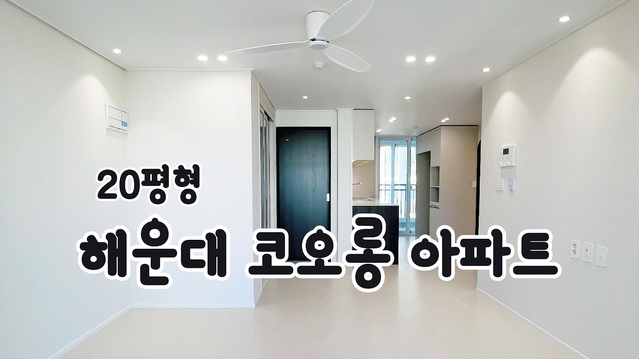 #부산인테리어 #인테리어 #조이컴퍼니 #20평대인테리어 #해운대 #interiordesign