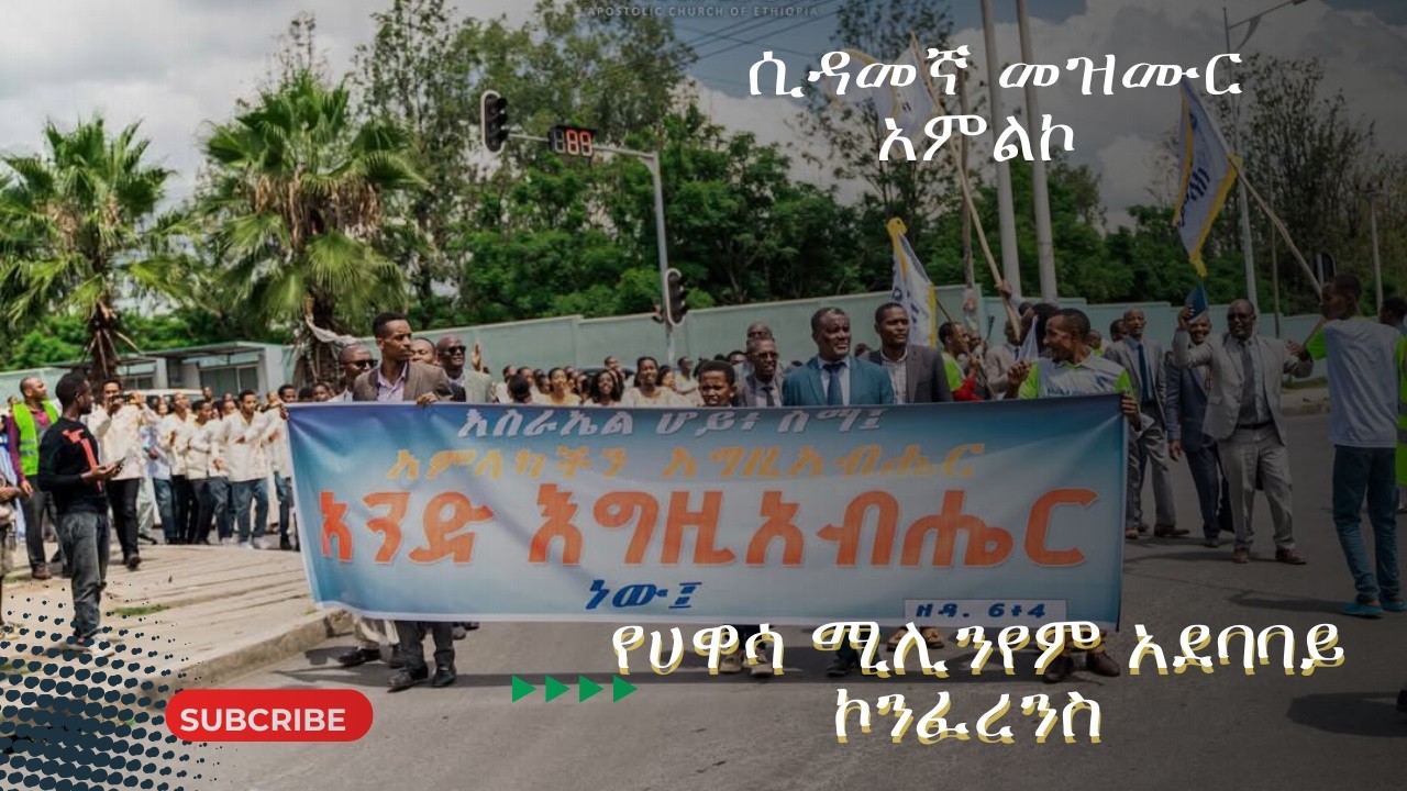 ሲዳመኛ መዝሙር አምልኮ || የሀዋሳ ሚሊንየም አደባባይ ኮንፈረንስ የእግር ጉዞ 4