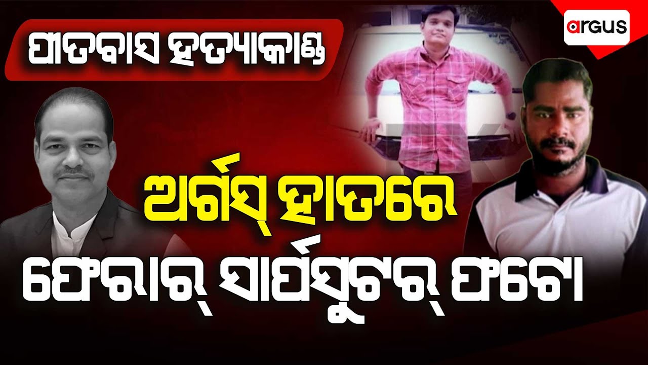 ଅର୍ଗସ୍ ହାତରେ ଫେରାର୍ ମୁଖ୍ୟ ସାର୍ପସୁଟର୍ କୁରୁପତି ଏବଂ ଉମାଙ୍କ ଫଟୋ | Pitabas Panda Murder Case