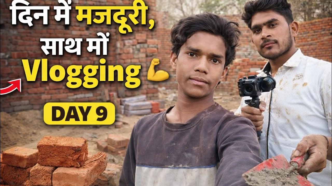 दिन भर मेहनत, फिर भी सपने बाकी | Mazdoor Vlogger Life | Day 9