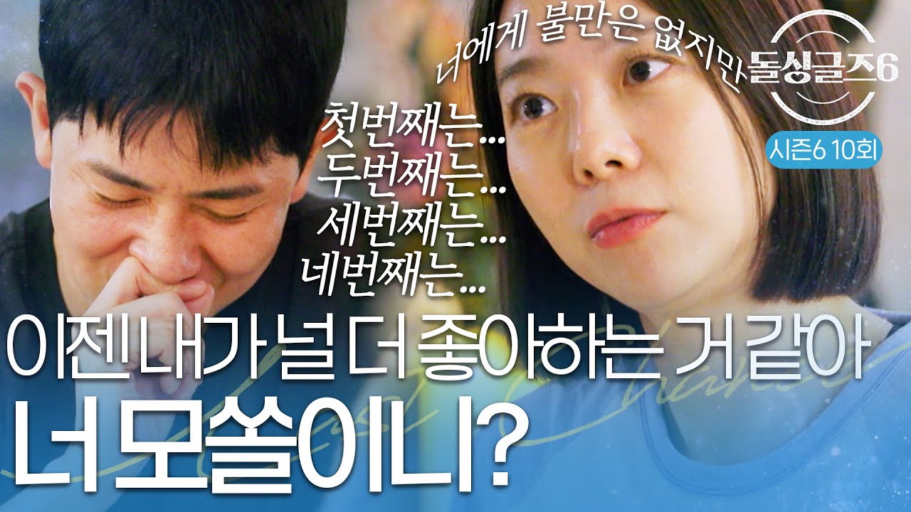 [돌싱글즈6] 