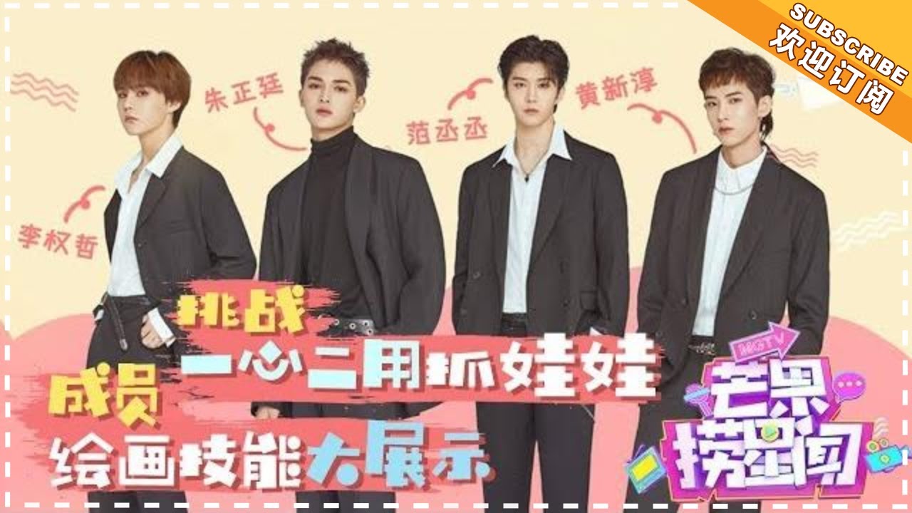 乐华七子NEXT独家企划：朱正廷黄新淳比拼夹娃娃 范丞丞李权哲展示画技 《芒果捞星闻》Mango Star News【芒果TV精选频道】