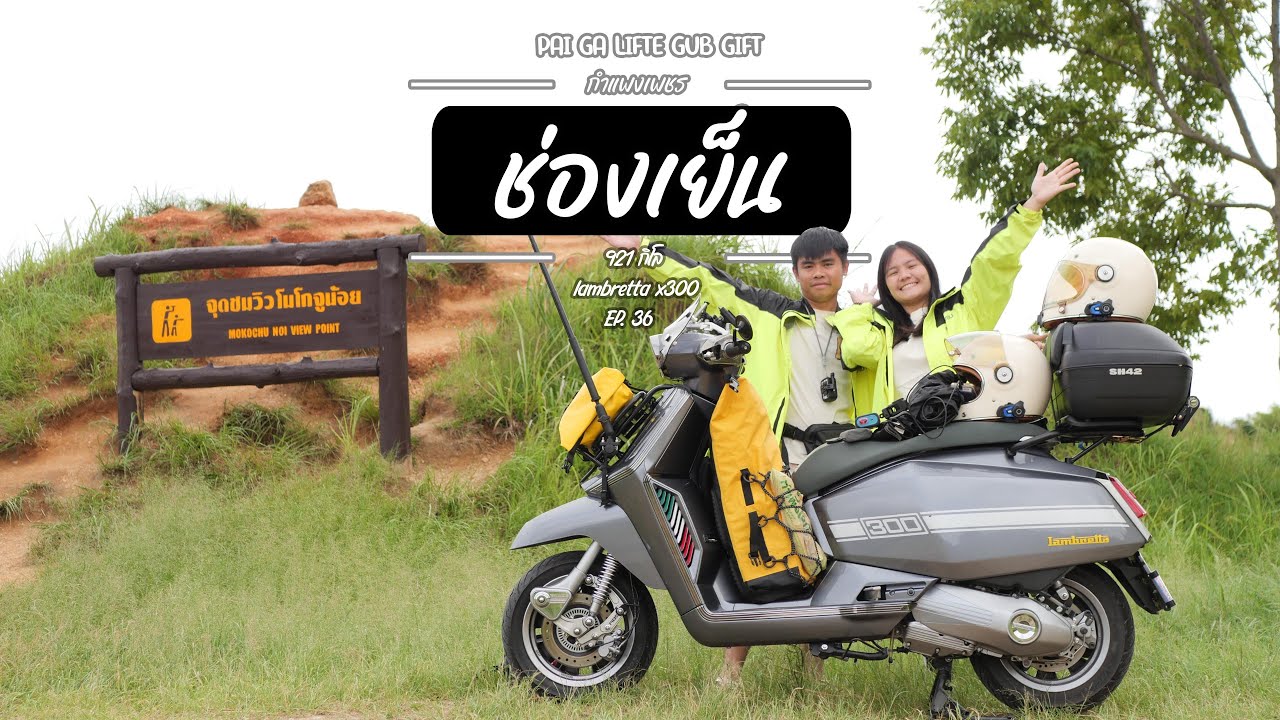 (Ep36.) ทริปหน้าฝน ขับแลมไป 