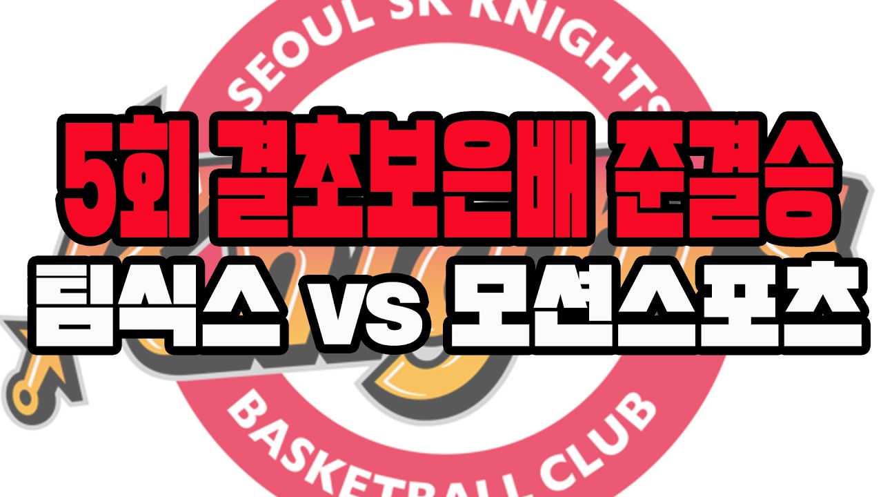 [2026년 03월 1일~2일 결초보은배 준결승]Team6(팀식스) vs 모션스포츠