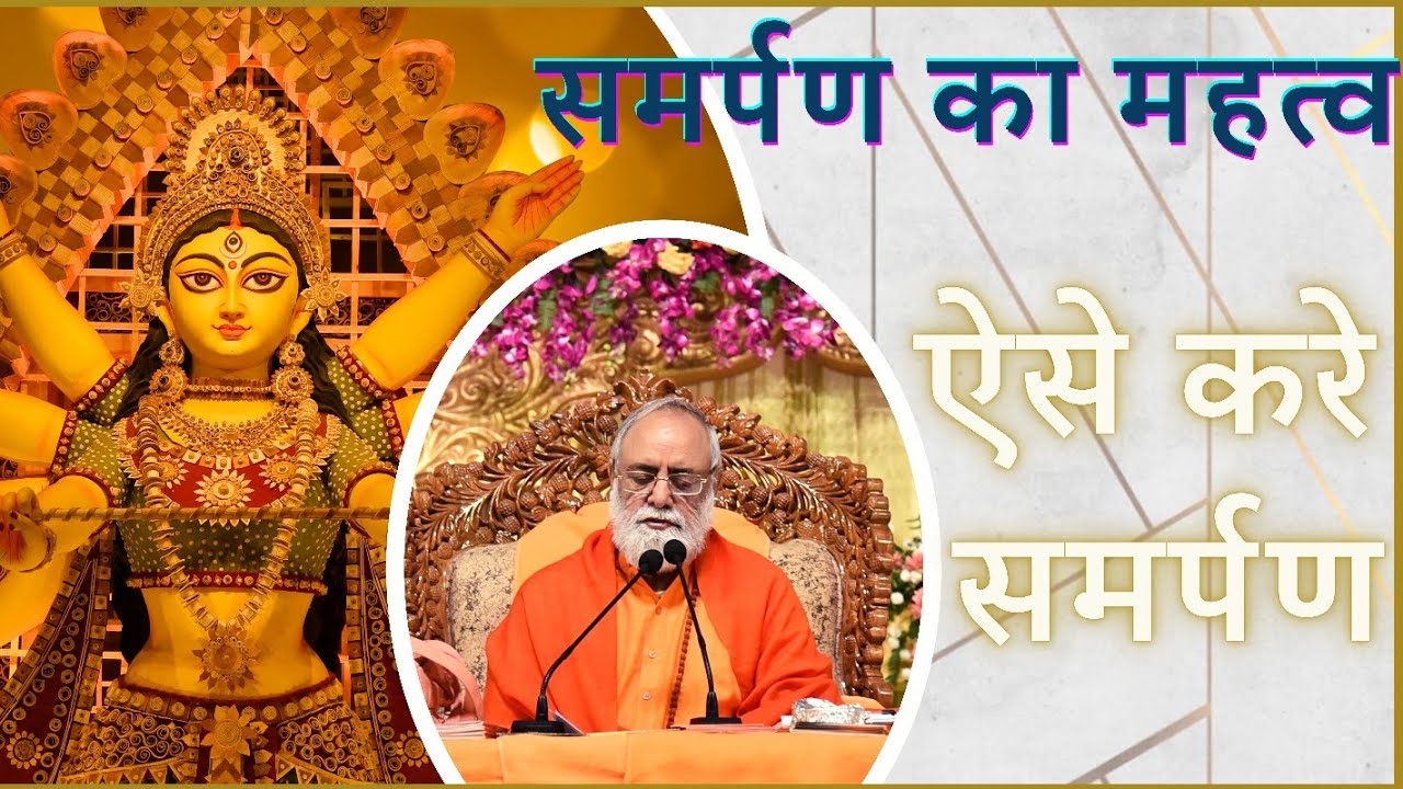 परमात्मा को समर्पण कैसे करे | Mahabrahmrishi Shree Kumar Swami Ji