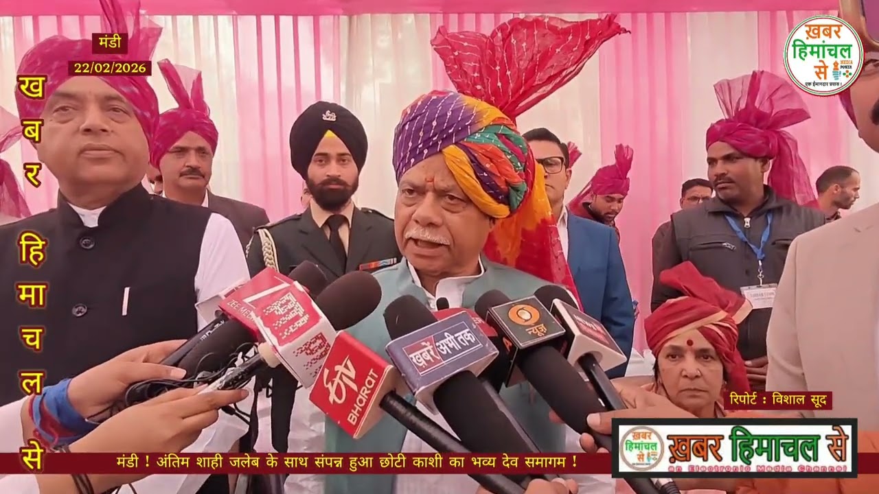 मंडी ! अंतिम शाही जलेब के साथ संपन्न हुआ छोटी काशी का भव्य देव समागम !