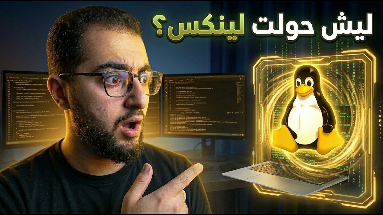 ليش لينكس أفضل من وندوز؟ | تجربتي مع لينكس بعد 4 شهور