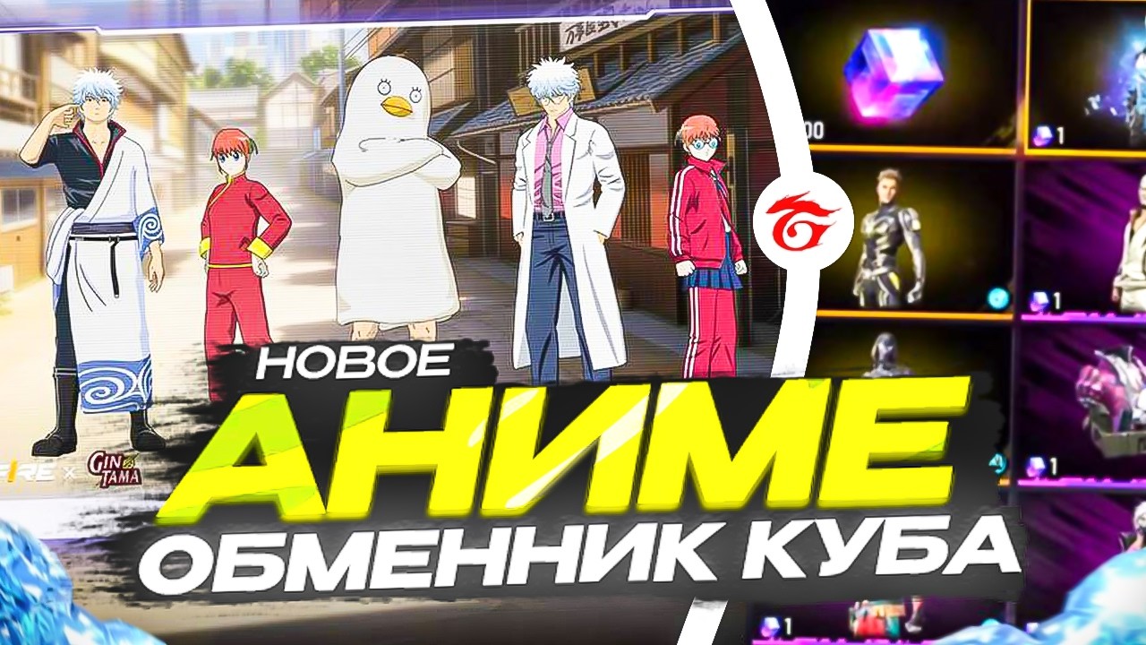НОВОЕ АНИМЕ С БЕСПЛАТНЫМ НАБОРОМ И ОБМЕННИК КУБА С ЛЕГЕНДАРНЫМ НАБОРОМ В ФРИ ФАЕР | фри фаер