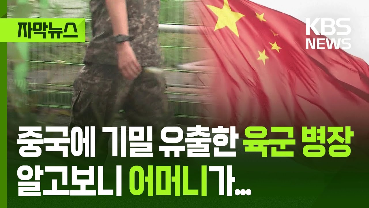 [자막뉴스] 중국에 기밀 유출한 육군 병장, 알고보니 어머니가... / KBS 2025.05.27.